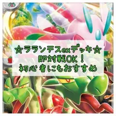 ポケモンカード ポケカ ラランテスex構築済みデッキ 即購入OK！のサムネイル