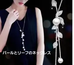パールとリーフのロングネックレス　ループタイ風　ゴージャス　フォーマル　韓国