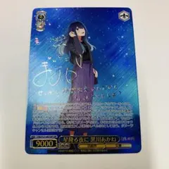 2025年最新】星降る夜に 黒川あかねの人気アイテム - メルカリ