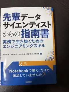 先端データサイエンティストからの指針書【断裁済】