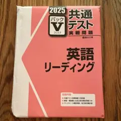 共通テスト 英語 リーディング 2025