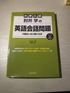 大学入試 肘井学の英語会話問題が面白いほど解ける本