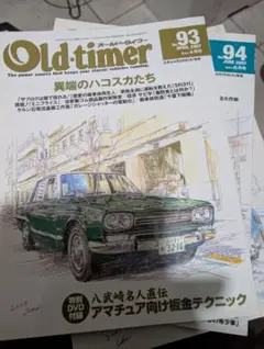 Old-timer 93号・94号セット