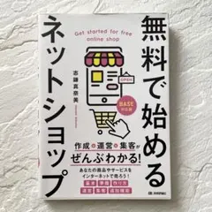 無料で始めるネットショップ