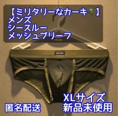 【ミリタリーなカーキ】メンズ メッシュビキニブリーフパンツ/XLサイズ
