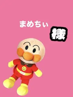 まめちぃ様専用