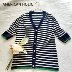 アメリカンホリック　五分袖 Vネック リブニットカーディガン　L ボーダー　紺色