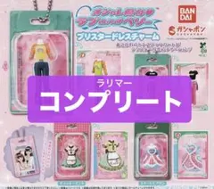 オシャレ魔女 ラブ and ベリー ブリスタードレスチャーム 全 4種 セット