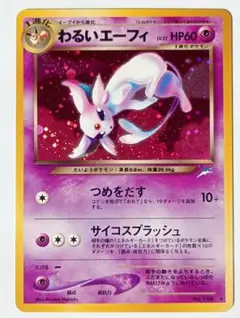 ヒ*ト様 ポケモンカード 旧裏 わるいエーフィ