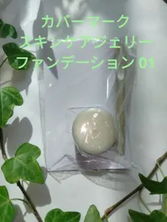 カバーマークスキンケアジェリーファンデーション01 サンプル 日本製