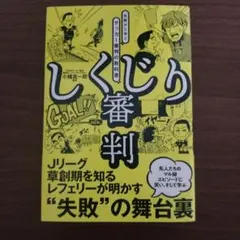 し 쿠지 り審判 サッカー審判の教科書