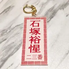ジャイアンツ　巨人　東京讀賣　メニュー風キーホルダー　石塚裕惺
