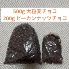 アウトレット品★500g 大粒麦チョコ + 200g ココア掛けピーカンナッツのサムネイル