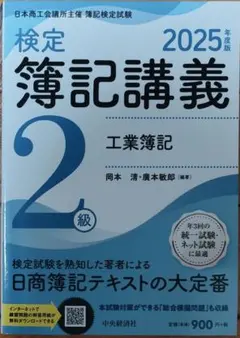 検定簿記講義 2級 工業簿記 2025年度版のサムネイル