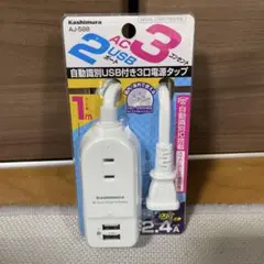 【新品未開封】カシムラ　AC充電器タップ 1m