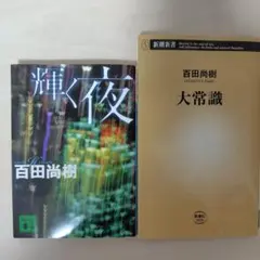 百田尚樹 文庫本2冊セット 輝く夜 大常識