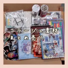 2026年最新】コラージュ大量まとめ売りの人気アイテム - メルカリ
