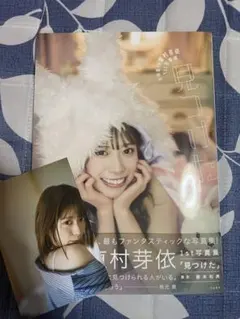 東村芽依 1st写真集 「見つけた」