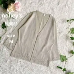 美品☆nolley's カーディガン 上品 ビーズ 羽織り M ライトベージュ