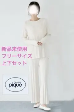 ジェラートピケ　ランダムリブプルオーバー&ロングパンツ　上下セット　長袖