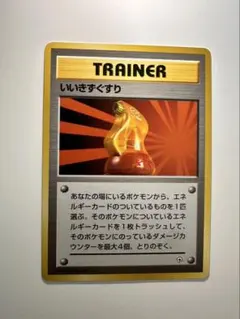 ポケモンカード】いいきずぐすり 旧裏面 - メルカリ