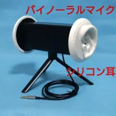 バイノーラルASMR録音用簡易型ダミーヘッドマイク　黒　立体音響　配信機材