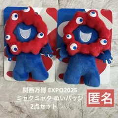 関西万博 EXPO2025 ミャクミャク ぬいバッジ　2点　匿名♪