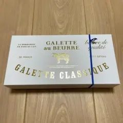 新品未開封　GALETTE au BEURRE ガレットクラシックのサムネイル