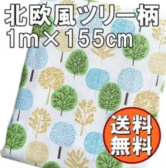 送料無料 北欧 風 ツリー柄 綿麻 生地 約 1m カラフル 手芸 布 N47