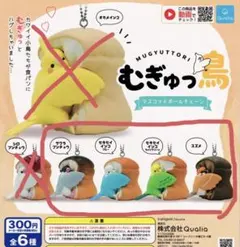 【4種セット】むぎゅっ鳥 マスコットボールチェーン