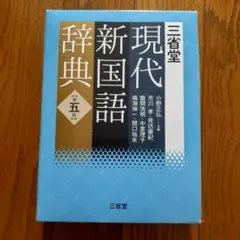 2026年最新】現代 新 国語 辞典 三省堂 中古の人気アイテム - メルカリ