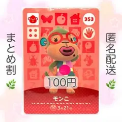 【住民】 353 モンこ どうぶつの森 あつ森 amiiboカード