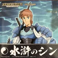 【中古】「未使用品」アーマープラス 水滸のシン 2026年最新】アーマープラス 水滸のシンの人気アイテム - メルカリ