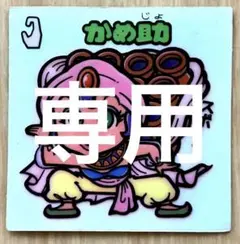 ヤブッチ様 リクエスト 3点 まとめ商品