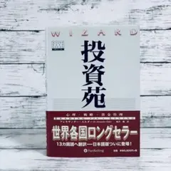 投資苑 心理 戦略 資金管理 ウィザードブックシリーズ - メルカリ