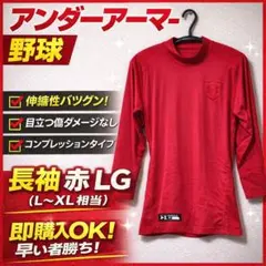 Under Armour レッド 長袖 アンダーシャツ