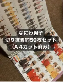 関ジュなにわ男子切り抜き50枚セット