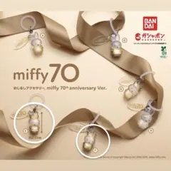 miffy 70th anniversary アクセサリー