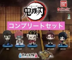 鬼滅の刃　すわらせ隊　 劇場版　無限城編　第一章 02　コンプリートセット②