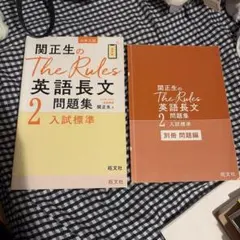関正生のThe Rules英語長文2 入試標準 旺文社