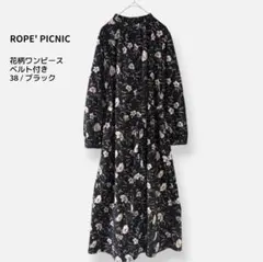 ロペピクニック 花柄ワンピース M 黒 ロング丈 ベルト付 長袖