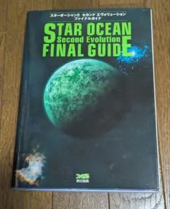 星海遊俠2 第二進化終極攻略本 初版