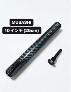 ビリヤードキュー ムサシ対応可能 最新カーボン製 エクステンション 10