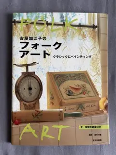 【初版・美品】古屋加江子のフォークアート クラシックにペインティング