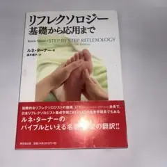 リフレクソロジー基礎から応用まで