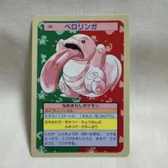 【美品】トップサン　ベロリンガ(裏青)