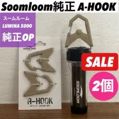 スームルーム　LUMINA5000 ルミナ5000 A-HOOK　2個②