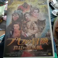 ダ4。DVD プセの冒険。冒険ファンタジー。