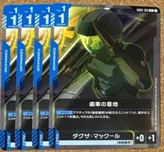 ガンダムカードゲーム　ニュータイプライジング 青　歯車の意地　4枚
