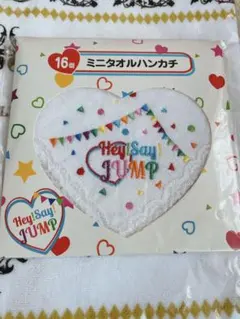 Hey! Say! JUMP 2015年 くじ ミニタオルハンカチ